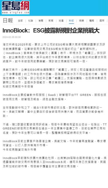 星島日報：InnoBlock：ESG披露新規對企業挑戰大